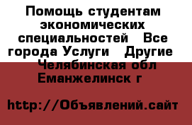 Помощь студентам экономических специальностей - Все города Услуги » Другие   . Челябинская обл.,Еманжелинск г.